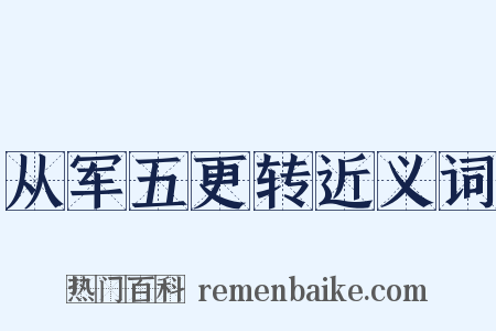 从军五更转近义词是什么意思的图片
